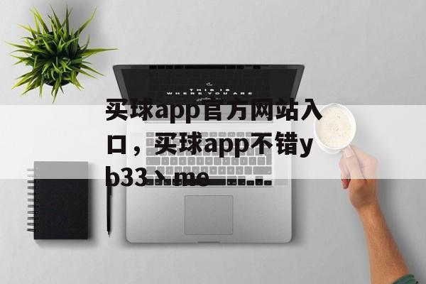 买球app官方网站入口，买球app不错yb33丶me