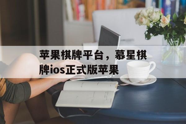 苹果棋牌平台，慕星棋牌ios正式版苹果