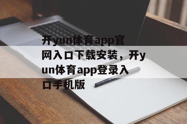 开yun体育app官网入口下载安装，开yun体育app登录入口手机版