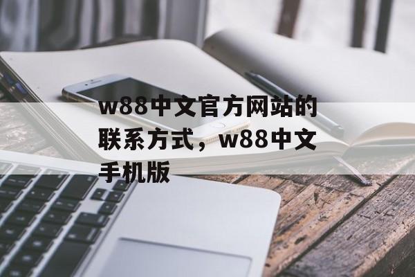 w88中文官方网站的联系方式，w88中文手机版