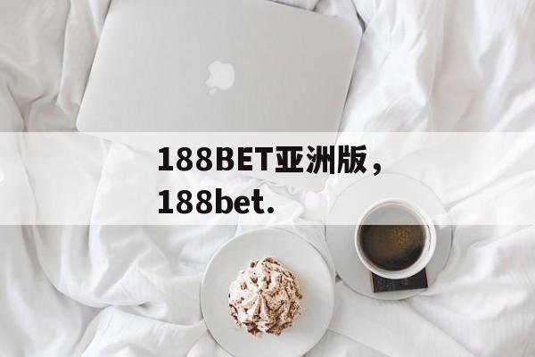 188BET亚洲版，188bet.