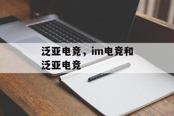 泛亚电竞，im电竞和泛亚电竞