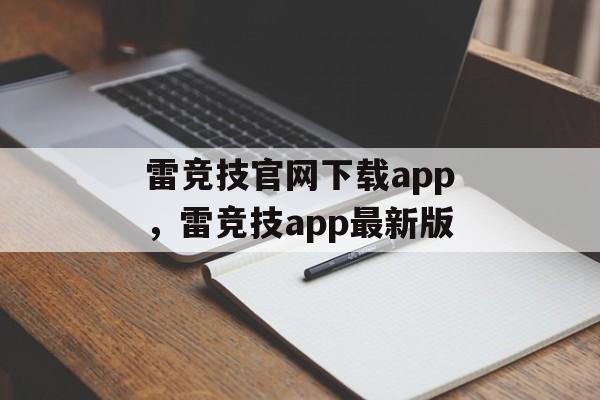 雷竞技官网下载app，雷竞技app最新版