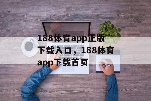 188体育app正版下载入口，188体育app下载首页