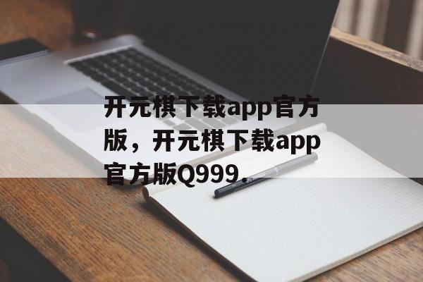 开元棋下载app官方版，开元棋下载app官方版Q999.