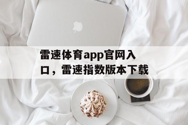 雷速体育app官网入口，雷速指数版本下载