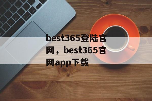 best365登陆官网，best365官网app下载