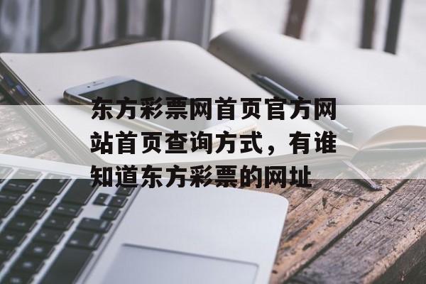 东方彩票网首页官方网站首页查询方式，有谁知道东方彩票的网址